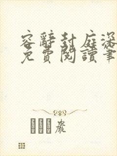 容辞封庭深全文免费阅读笔趣阁