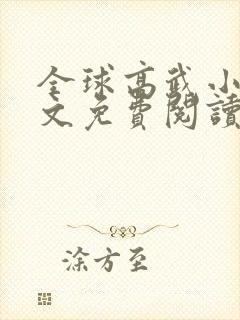 全球高武小说全文免费阅读起点