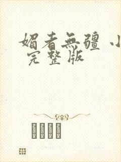 媚者无疆 小说 完整版