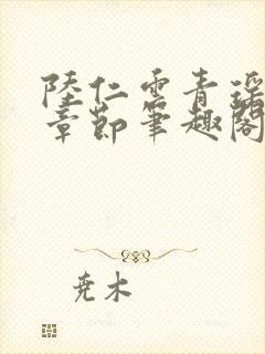 陆仁云青瑶最新章节笔趣阁无弹窗封面