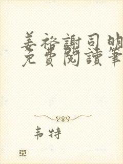 姜裕谢司明全文免费阅读笔趣阁