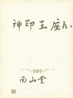 神印王座h小说