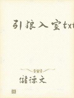 引狼入室txt封面