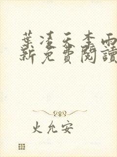 叶凌天李雨欣最新免费阅读全文完结版