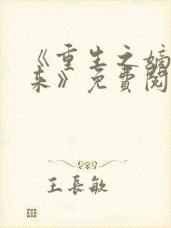 《重生之嫡女归来》免费阅读
