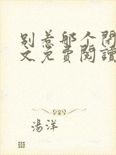别惹那个闭关全文免费阅读无弹窗