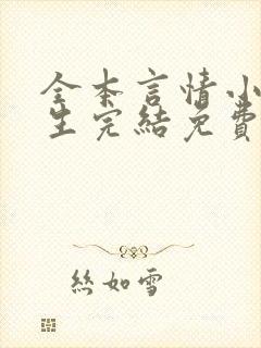 全本言情小说女生完结免费
