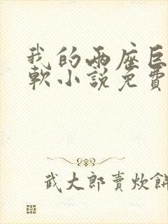 我的两座巨峰很软小说免费阅读