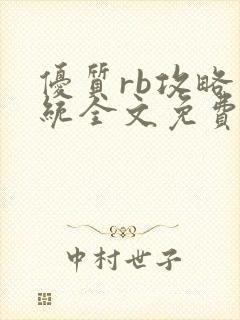优质rb攻略系统全文免费阅读