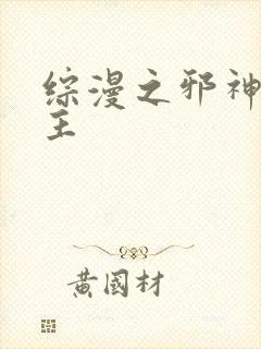 综漫之邪神救世主