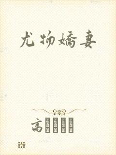 尤物娇妻