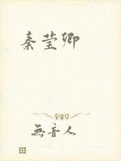 秦莹卿