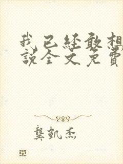 我已经敢想你小说全文免费阅读封面