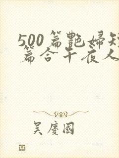 500篇艳妇短篇合午夜人封面