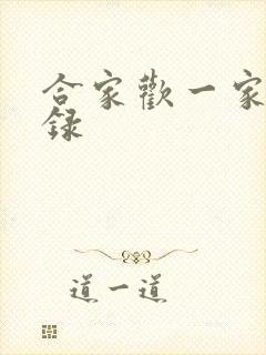 合家欢一家亲目录