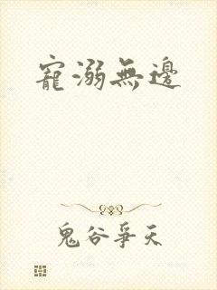 宠溺无边封面