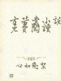 方若棠小说全文免费阅读