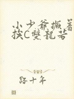 小少爷撅着屁股挨C双龙若