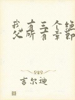 我有三个绝色师父所有章节