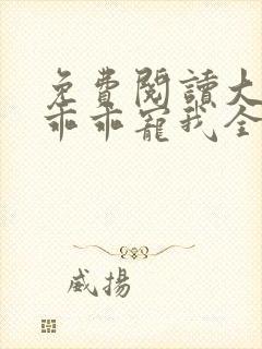 免费阅读大叔,乖乖宠我全文