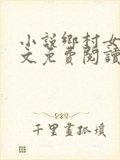 小说乡村女人全文免费阅读