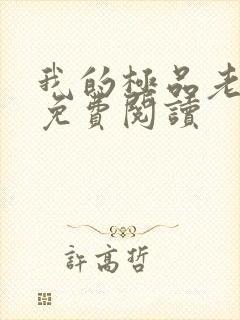 我的极品老婆的免费阅读封面