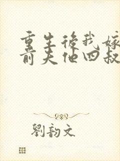 重生后我嫁给了前夫他四叔封面