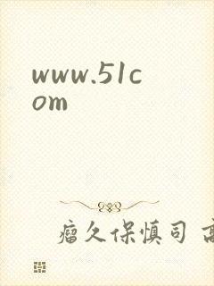 www.51com