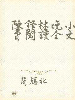 陈锋林晚小说免费阅读全文最新章节封面