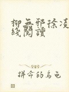 柳无邪徐凌雪在线阅读