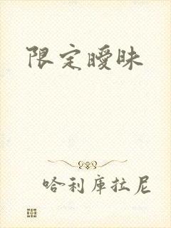 限定暧昧封面