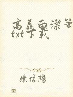 高义白洁笔趣阁txt下载