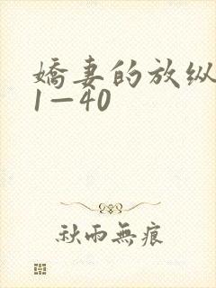 娇妻的放纵交换1—40