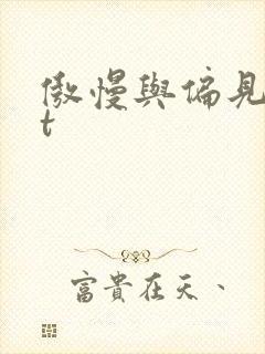 傲慢与偏见txt