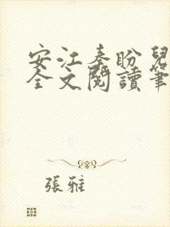 安江秦盼儿小说全文阅读笔趣阁封面