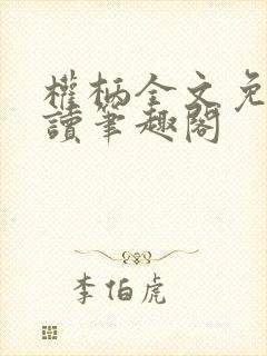 权柄全文免费阅读笔趣阁