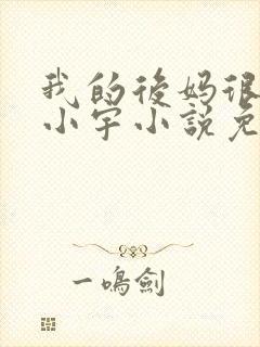 我的后妈很漂亮小宇小说免费阅读