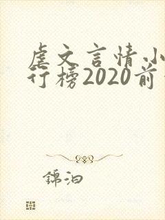 虐文言情小说排行榜2020前十名