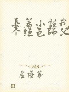 长篇小说我有三个绝色师父全文阅读