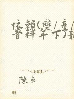 依赖(双/产/骨科年下)龙井竹荪