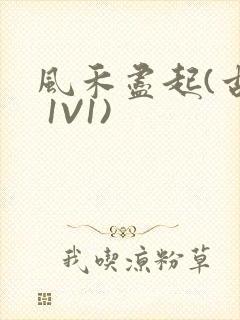 风禾尽起(古言 1V1)