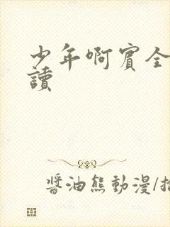 少年啊宾全文阅读