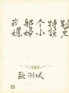 我那个特别凉的媳妇小说免费阅读全文封面