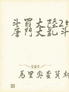斗罗大陆2绝世唐门大乱斗