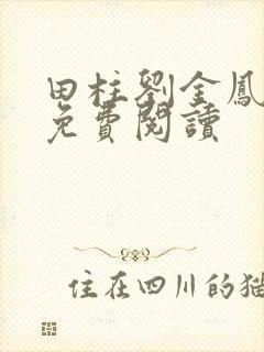 田柱刘金凤医生免费阅读