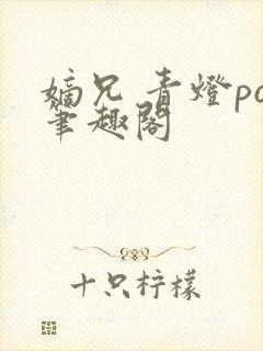 嫡兄 青灯po笔趣阁