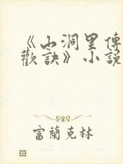 《山洞里传承合欢诀》小说