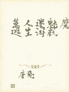 万人迷魅魔进入逃生游戏