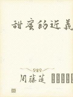甜蜜的近义词