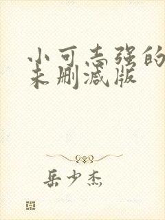 小可志强的奶水未删减版